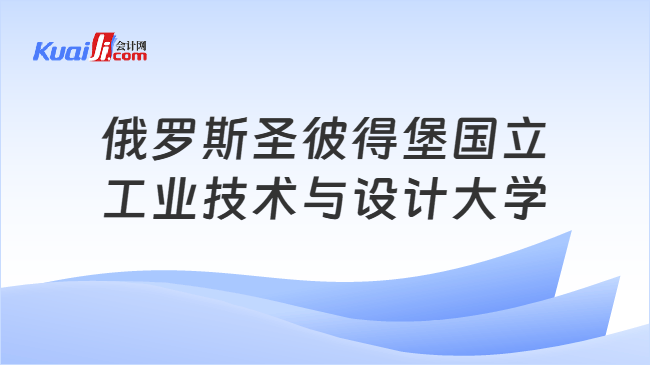 俄罗斯圣彼得堡国立\n工业技术与设计大学