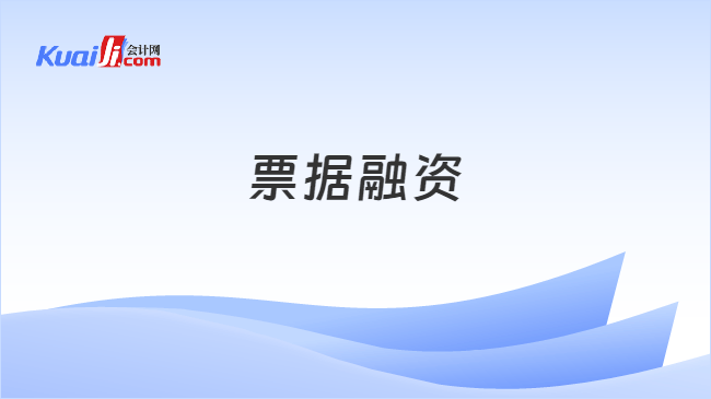 票据融资