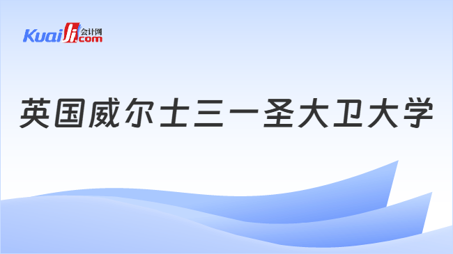 英国威尔士三一圣大卫大学