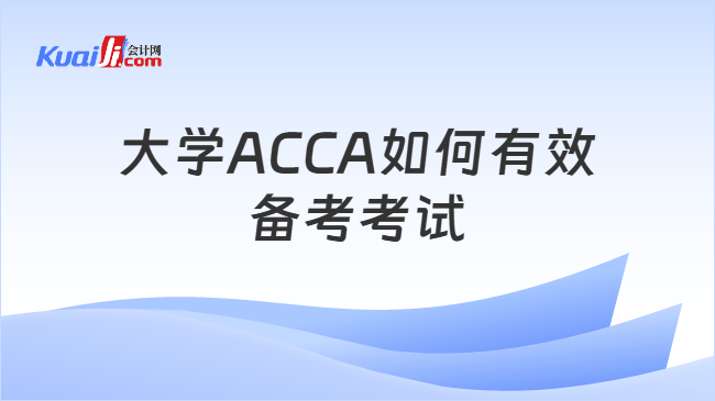 大学ACCA如何有效备考考试
