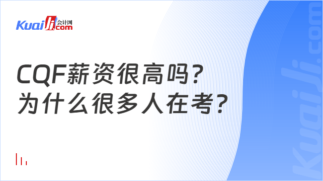 CQF薪资很高吗？\n为什么很多人在考？