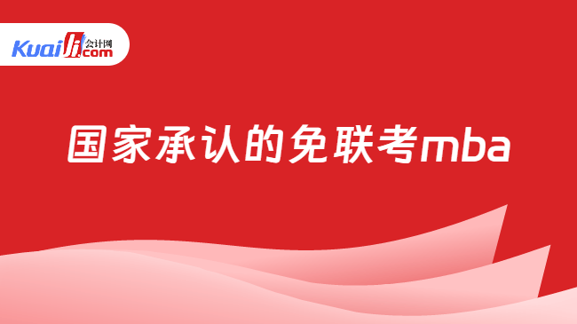 国家承认的免联考mba