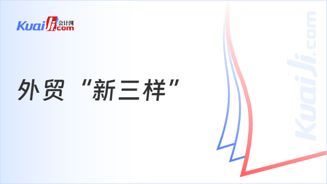 新三样