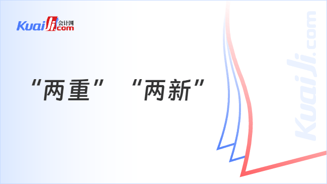 两重两新