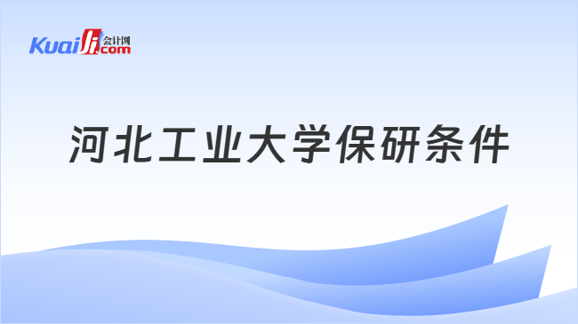 河北工业大学保研条件