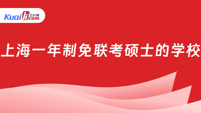 上海一年制免联考硕士的学校