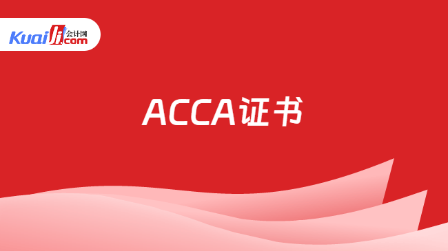ACCA证书