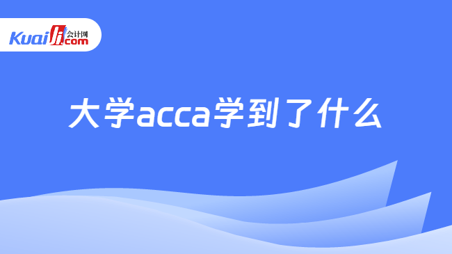 大学acca学到了什么