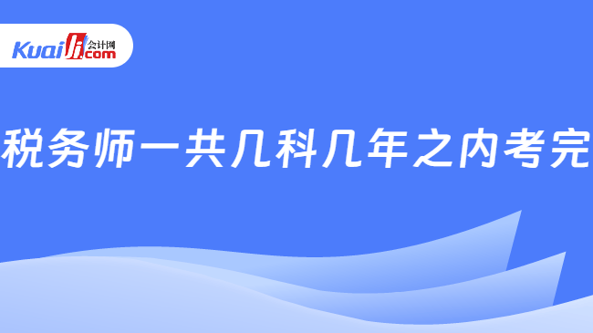 税务师一共几科几年之内考完