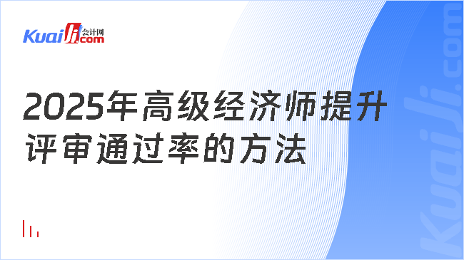 2025年高级经济师提升\n评审通过率的方法