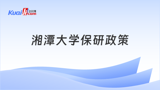 湘潭大学保研政策