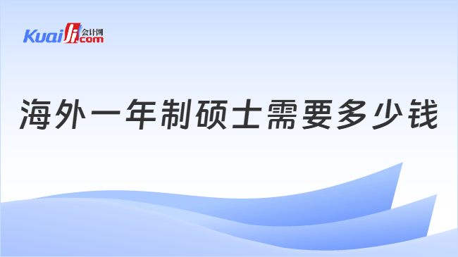 海外一年制硕士需要多少钱