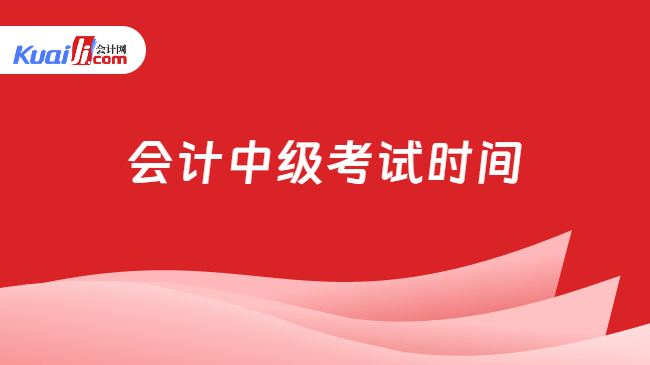 会计中级考试时间