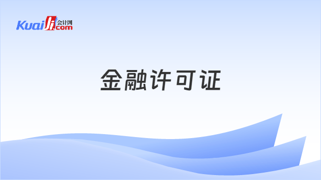 金融许可证