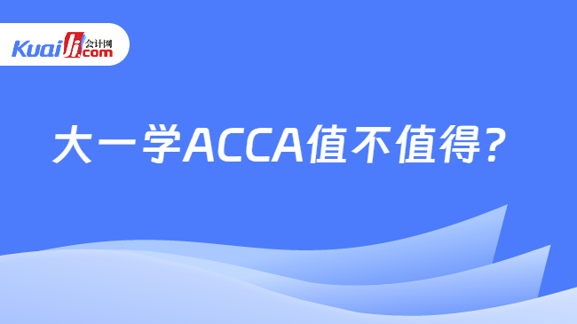 大一学ACCA值不值得