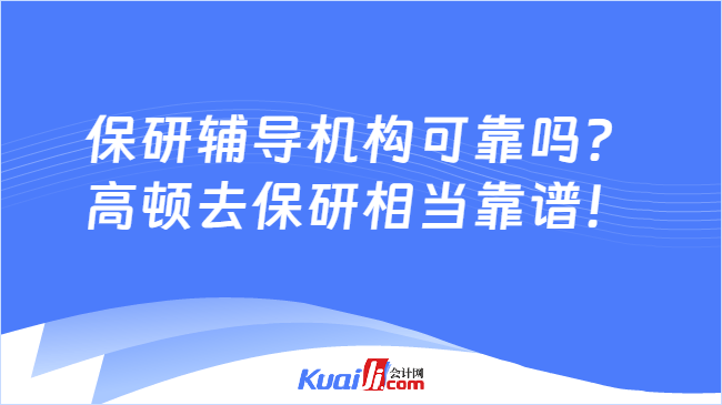 保研辅导机构可靠吗?\n高顿去保研相当靠谱!