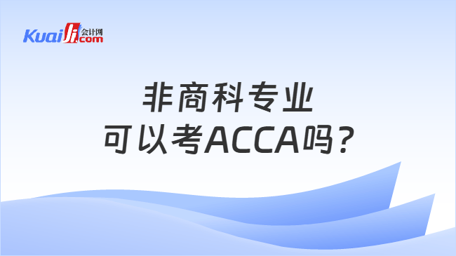 非商科专业可以考ACCA吗?