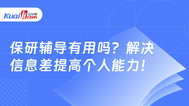 保研辅导有用吗?解决\n信息差提高个人能力!