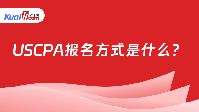 USCPA报名方式是什么?