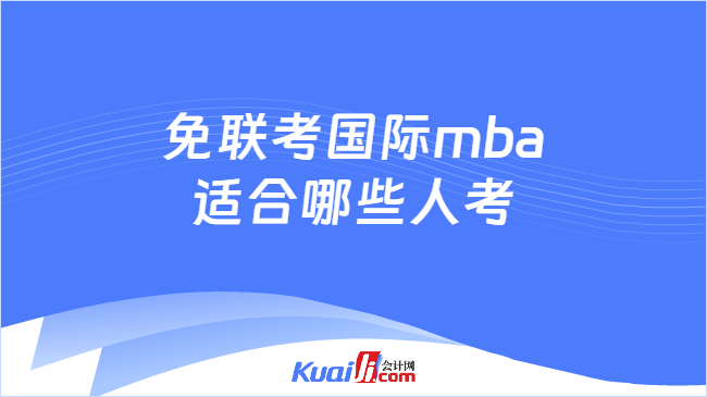 免联考国际mba适合哪些人考
