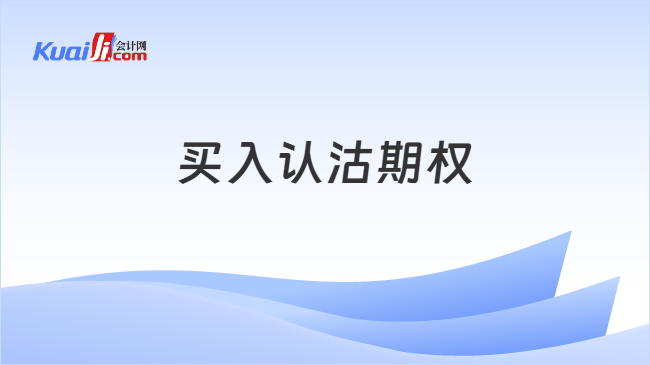 买入认沽期权
