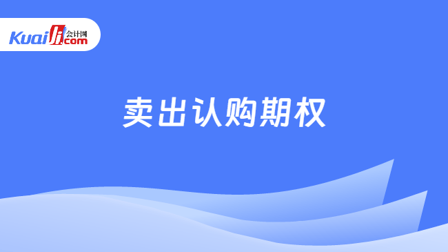 卖出认购期权