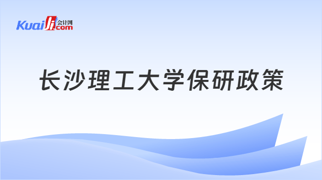 长沙理工大学保研政策