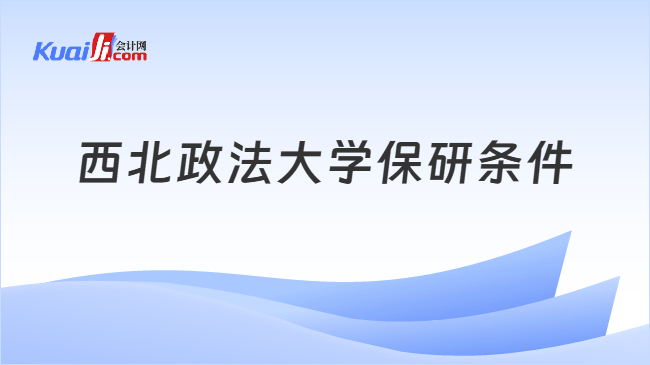 西北政法大学保研条件