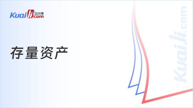 存量资产