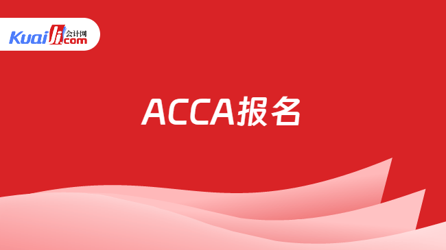 ACCA报名
