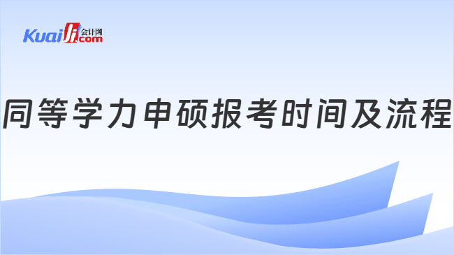 同等学力申硕报考时间及流程