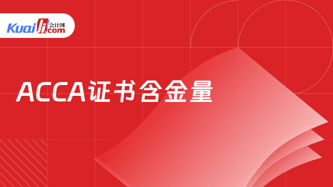 ACCA证书含金量