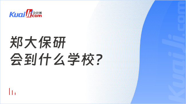 郑大保研\n会到什么学校?