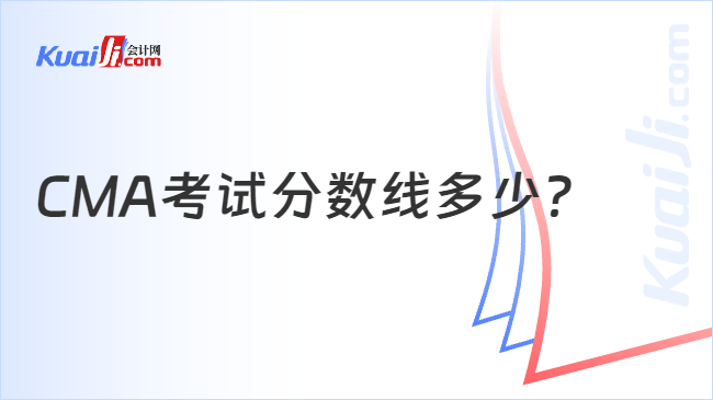 CMA考试分数线多少?