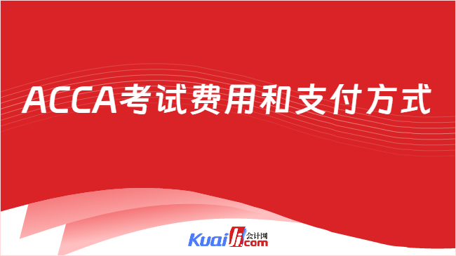 ACCA考试费用和支付方式