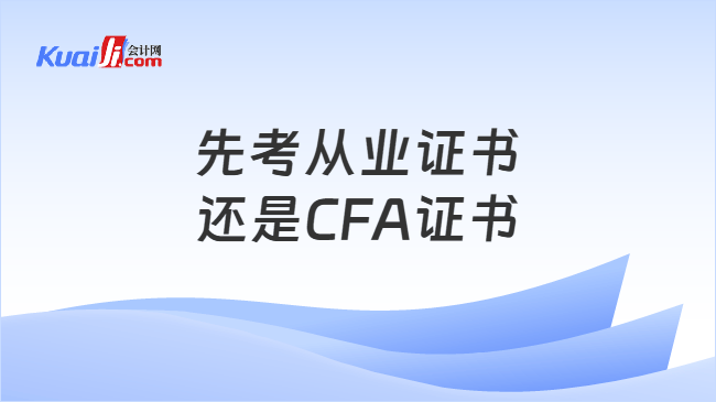 先考从业证书还是CFA证书