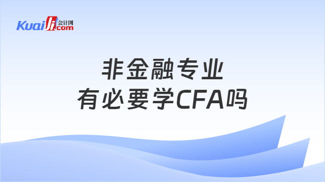 非金融专业有必要学CFA吗