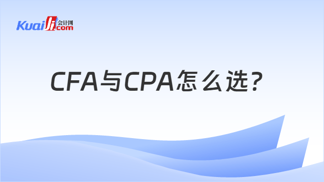 CFA与CPA怎么选