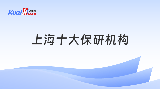 上海十大保研机构