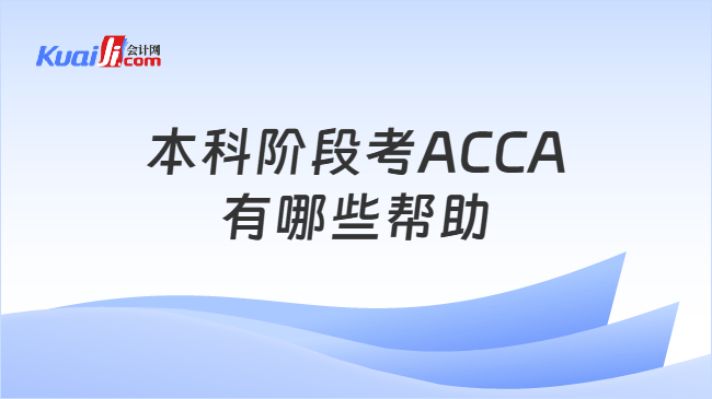 本科阶段考ACCA有哪些帮助