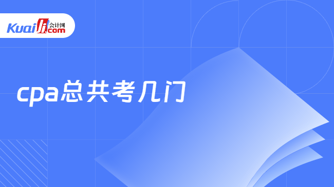 cpa总共考几门
