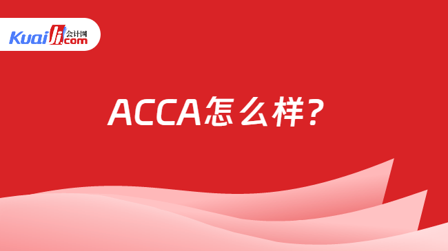 ACCA怎么样？