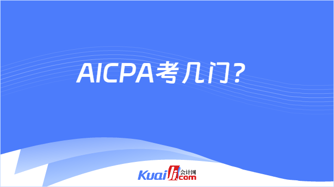 AICPA考几门？