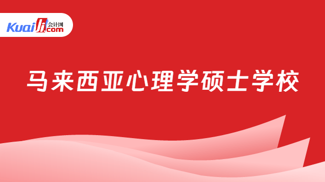 马来西亚心理学硕士学校