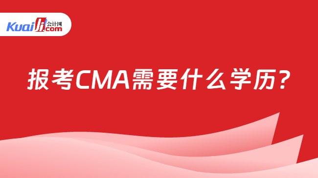 报考CMA需要什么学历?
