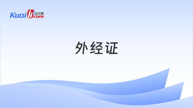 外经证
