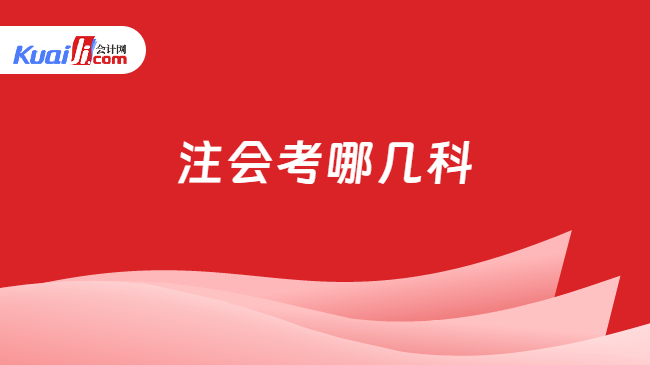 注会考哪几科