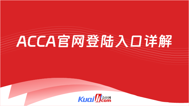 ACCA官网登陆入口详解