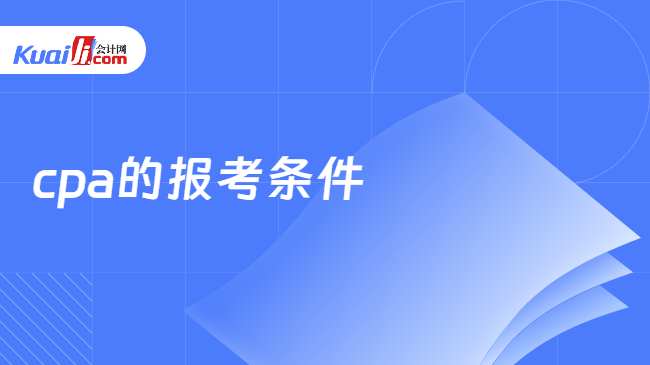 cpa的报考条件