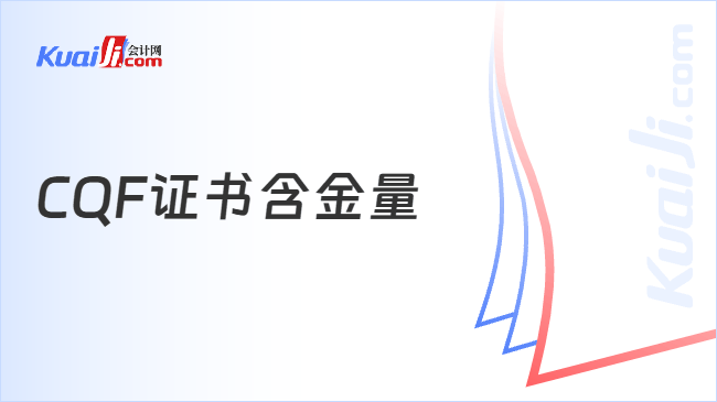 CQF证书含金量